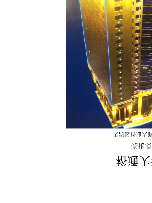 裕通大酒店夜景亮化方案——灯火织就城市温柔